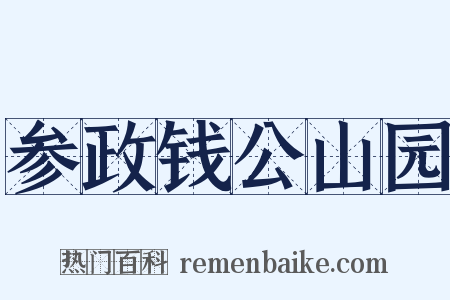 参政钱公山园是什么意思的图片